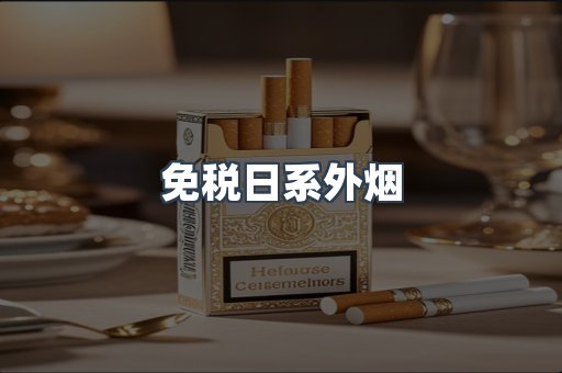 免税日系外烟