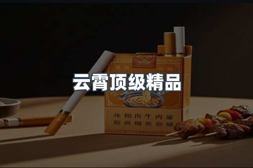 云霄顶级精品