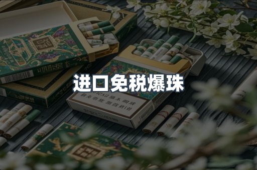 进口免税爆珠